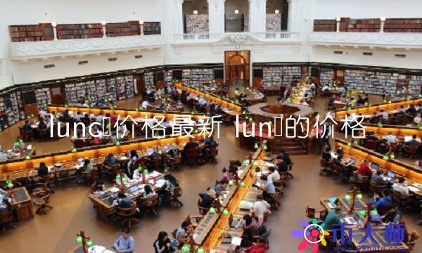 lunc币价格最新-第1张图片-欧意下载