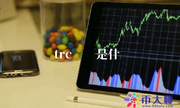 trc账户是什么-第1张图片-欧意下载