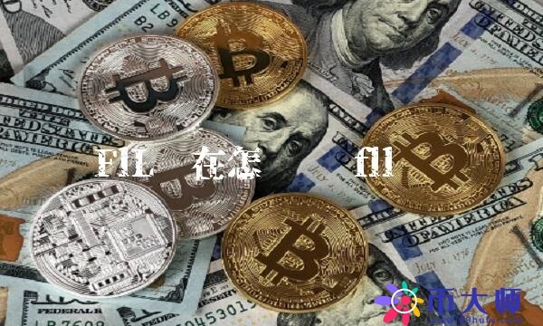 FlL现在怎么样-第1张图片-欧意下载