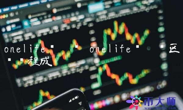 onelife维卡币区块链程成-第1张图片-欧意下载