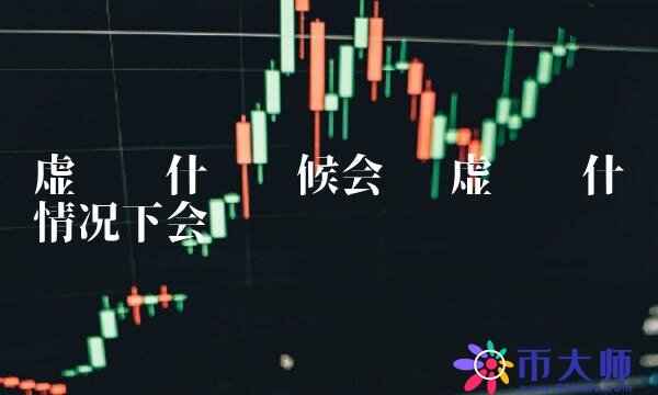 虚拟币什么情况下会涨-第1张图片-欧意下载