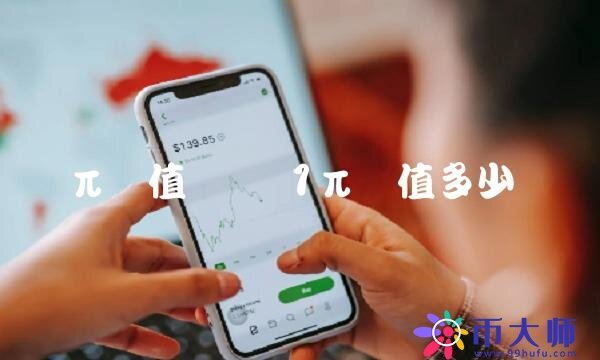 1π币值多少钱-第1张图片-欧意下载