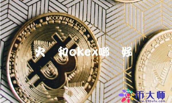 火币和okex哪个好-第1张图片-欧意下载
