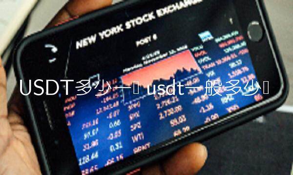 usdt一般多少钱-第1张图片-欧意下载