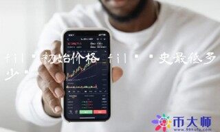 fil币历史最低多少钱