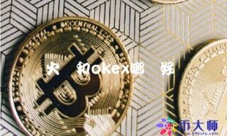 火币和okb哪个好