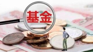 封闭期基金为什么不建议购买