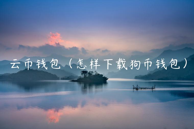 云币钱包（怎样下载狗币钱包）-第1张图片-欧意下载