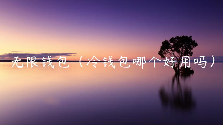 无限钱包（冷钱包哪个好用吗）-第1张图片-欧意下载