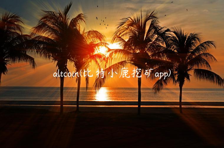 altcoin - 比特小鹿挖矿app-第1张图片-欧意下载