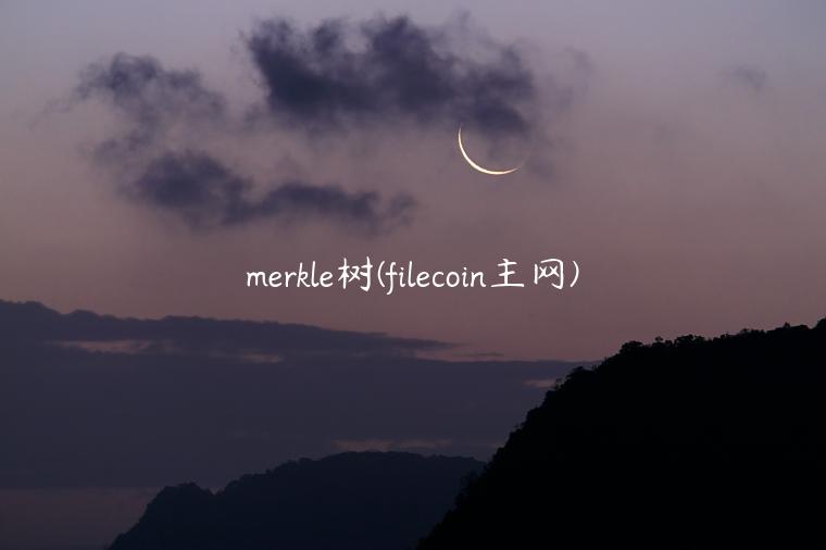mrkl树 - filcoin主网-第1张图片-欧意下载