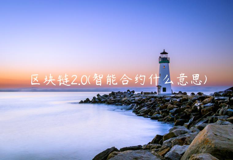 区块链2.0 - 智能合约什么意思-第1张图片-欧意下载