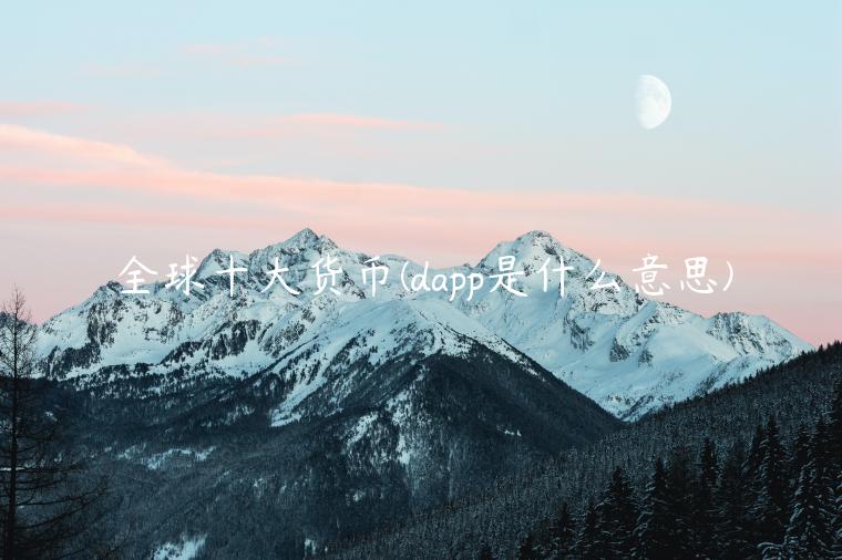 全球十大货币 - dapp是什么意思-第1张图片-欧意下载