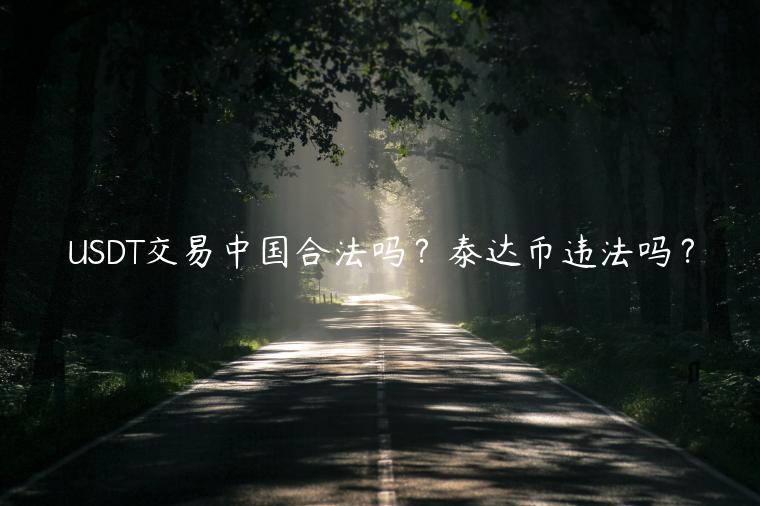 USDT交易中国合法吗？泰达币违法吗？-第1张图片-欧意下载