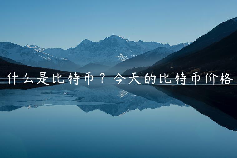 什么是比特币？今天的比特币价格-第1张图片-欧意下载