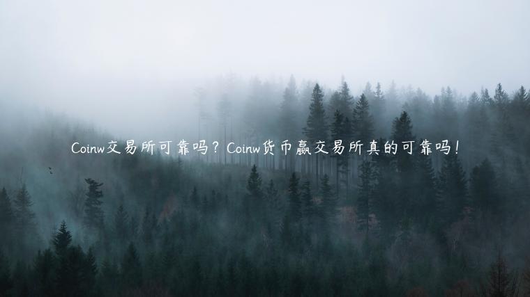 Coinw交易所可靠吗？Coinw货币赢交易所真的可靠吗！-第1张图片-欧意下载