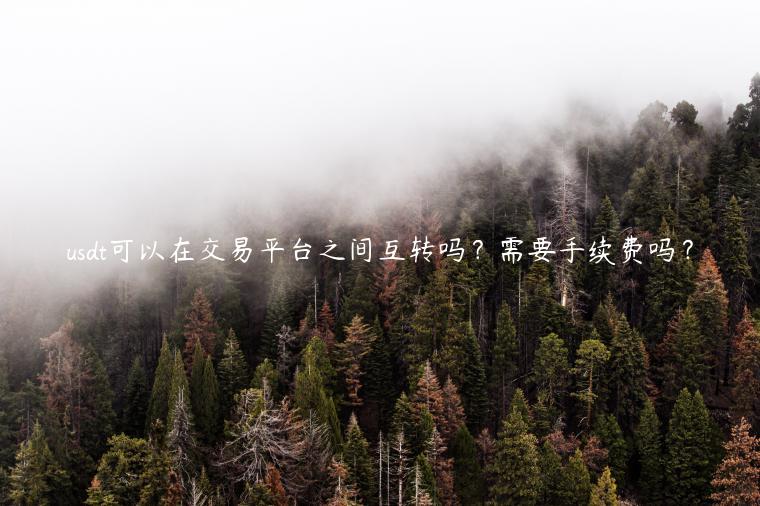 usdt可以在交易平台之间互转吗？需要手续费吗？-第1张图片-欧意下载