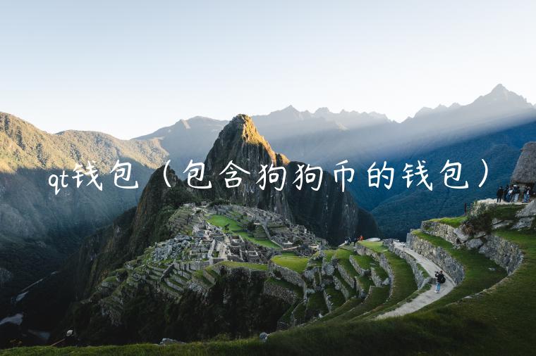 qt钱包（包含狗狗币的钱包）-第1张图片-欧意下载