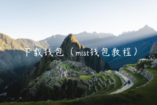下载钱包（mist钱包教程）