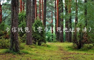 币信钱包（零币钱包地址申请）