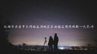 比特币买卖中文网站亚洲地区区块链应用领域新一代资r币