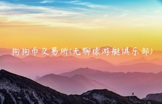 狗狗币交易所 - 无聊猿游艇俱乐部