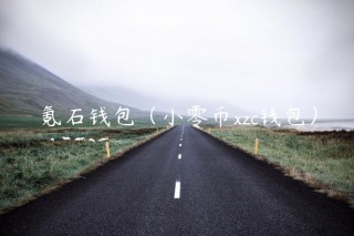 氪石钱包（小零币zc钱包）