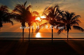 altcoin - 比特小鹿挖矿app