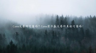 Coinw交易所可靠吗？Coinw货币赢交易所真的可靠吗！