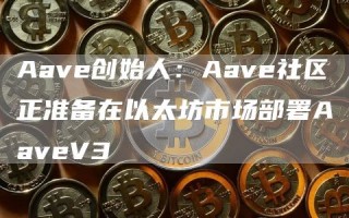 Aavb创始人：Aavb社区正准备在以太坊市场部署AavbV3