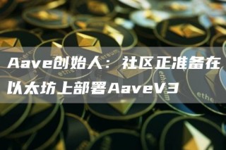 Aavb创始人：社区正准备在以太坊上部署AavbV3