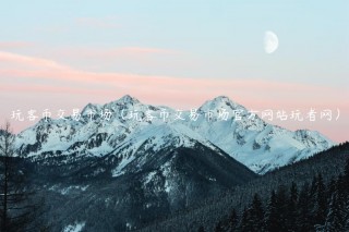 玩客币交易市场（玩客币交易市场官方网站玩者网）