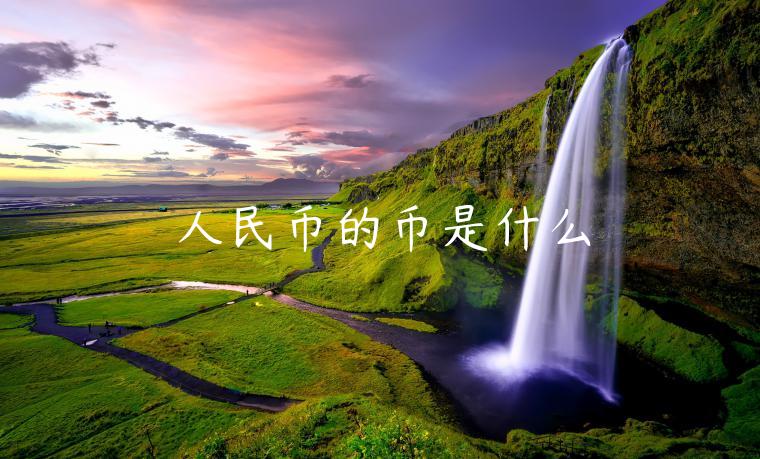 人民币的币是什么-第1张图片-欧意下载