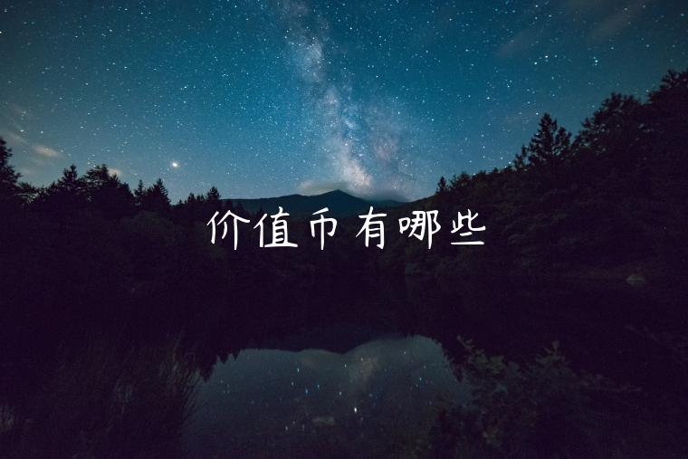 价值币有哪些-第1张图片-欧意下载