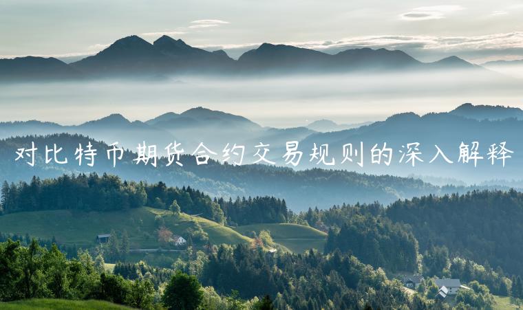 对比特币期货合约交易规则的深入解释-第1张图片-欧意下载