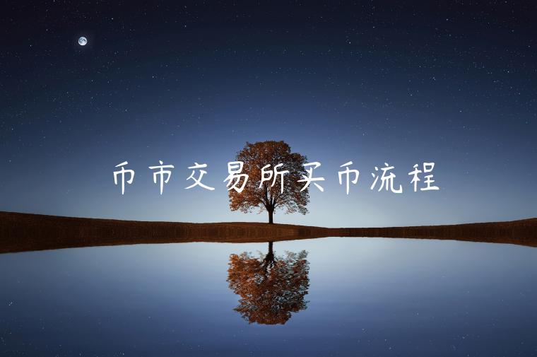 币市交易所买币流程-第1张图片-欧意下载