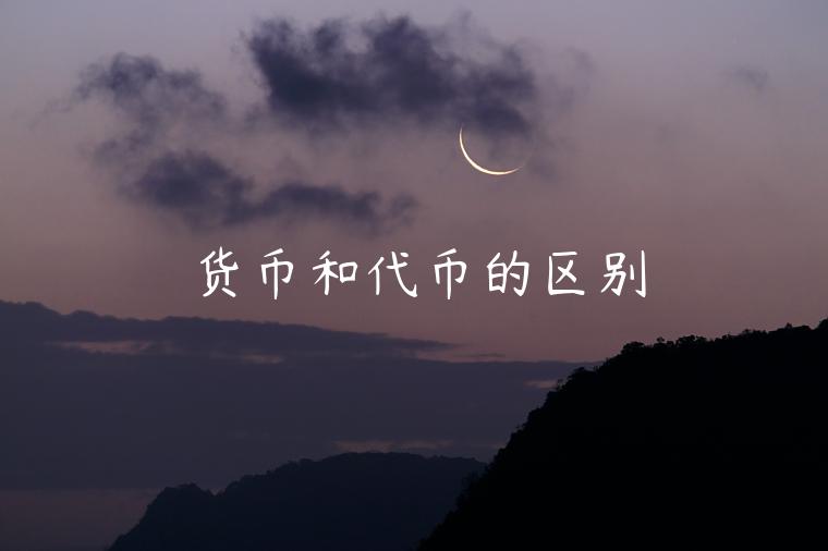 货币和代币的区别-第1张图片-欧意下载
