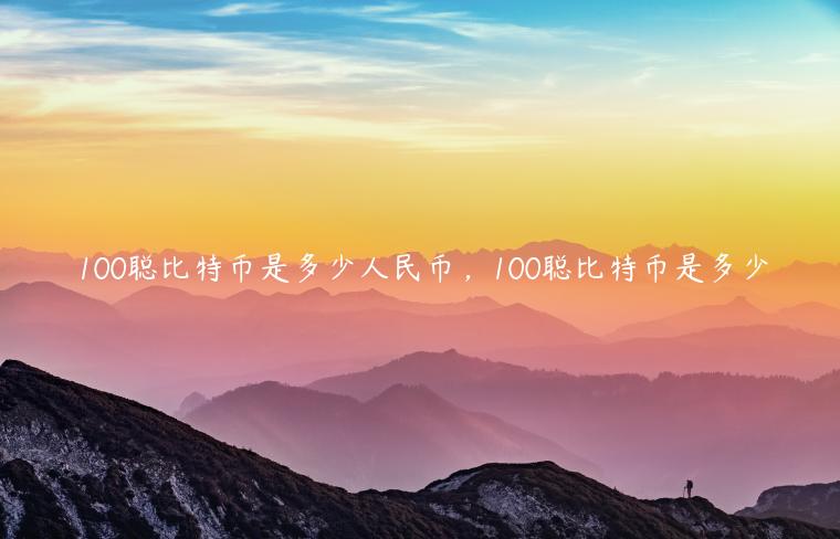 100聪比特币是多少人民币，100聪比特币是多少-第1张图片-欧意下载