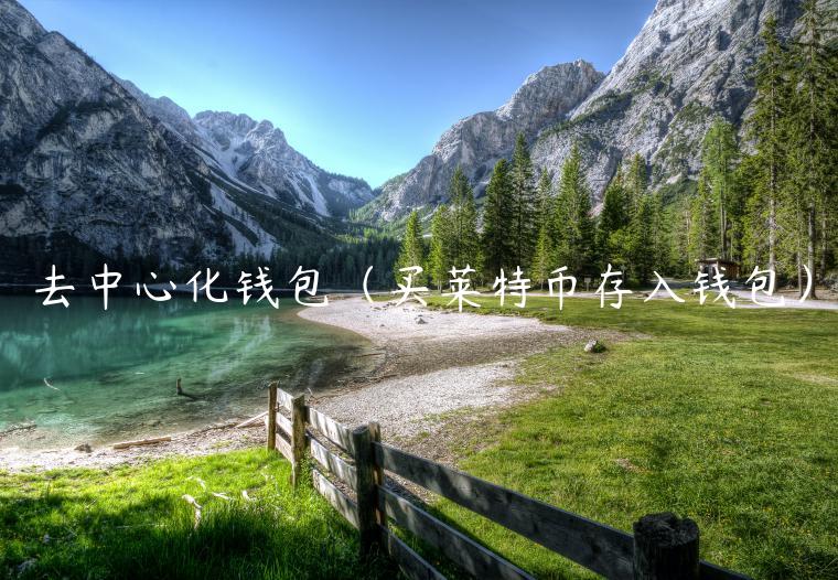 去中心化钱包（买莱特币存入钱包）-第1张图片-欧意下载