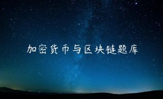 加密货币与区块链题库
