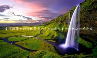 发行恒星币的价格是多少？LM货币发行价格及时间介绍