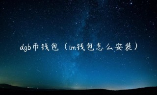 dgb币钱包（im钱包怎么安装）