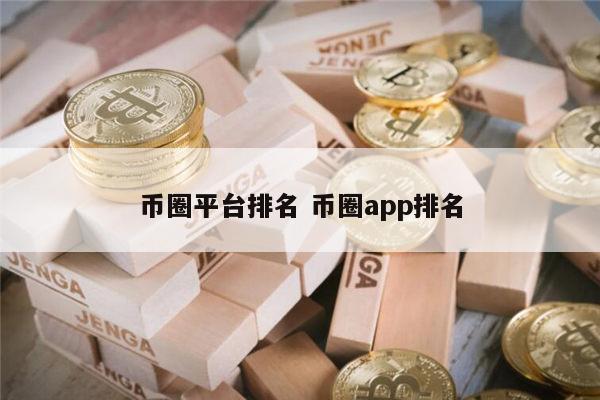 全球币圈交易所平台排名 币圈app交易所最新排名-第1张图片-欧意下载