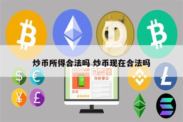 炒币的收入合法吗 炒币现在在国内合法吗-第1张图片-欧意下载