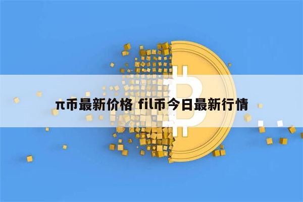 π币最新价格 1π币等于多少人民币-第1张图片-欧意下载