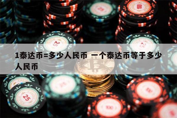 1USDT等于多少人民币 usdt等于多少人民币-第1张图片-欧意下载