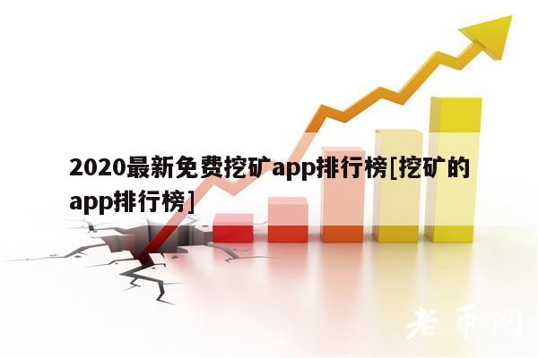 2020最新免费挖矿app排行榜[挖矿的app排行榜]-第1张图片-欧意下载
