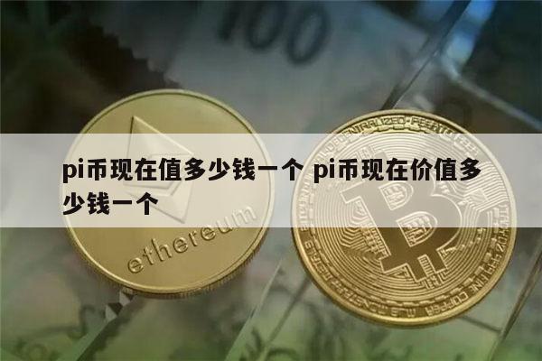 pi币现在多少钱一个 pi币最新价格-第1张图片-欧意下载