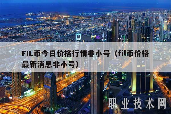FIL币今日价格行情非小号（fil币价格最新消息非小号-第1张图片-欧意下载