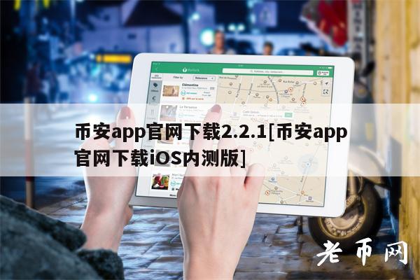 BIANapp官网下载2.2.1[BIANapp官网下载iOS内测版]-第1张图片-欧意下载